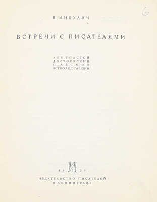 Микулич В. Встречи с писателями. Лев Толстой, Достоевский, Н. Лесков, Всеволод Гаршин. Л.: Изд-во писателей в Ленинграде, 1929.
